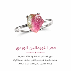 خاتم (بهجة الروح) حجر تورمالاين وفضة